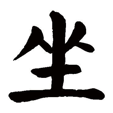 颜真卿写的"颜真卿"字的楷书