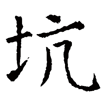 虞世南写的"坑"字的楷书