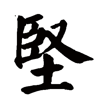 颜真卿写的"颜真卿"字的楷书