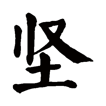 颜真卿写的"颜真卿"字的楷书