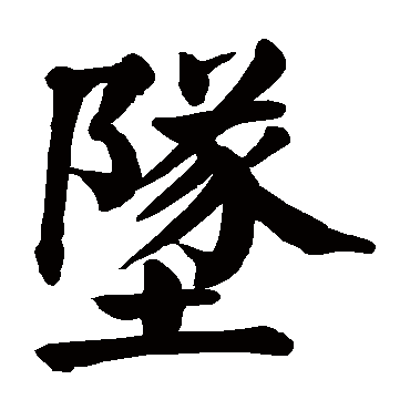 颜真卿写的"颜真卿"字的楷书