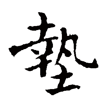 褚遂良写的"垫"字的楷书