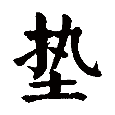 颜真卿写的"垫"字的楷书
