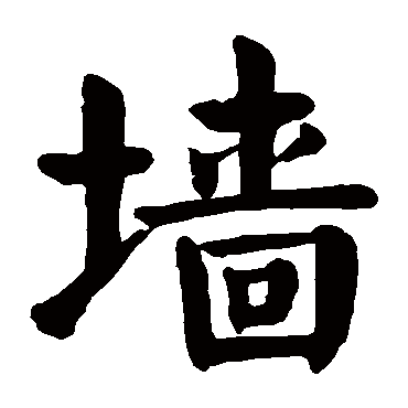 颜真卿写的"墙"字的楷书