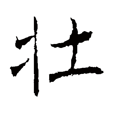 壮字 来自著名书法家真迹