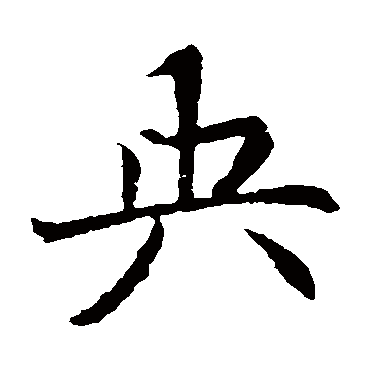 元倪墓志写的"央"字的楷书