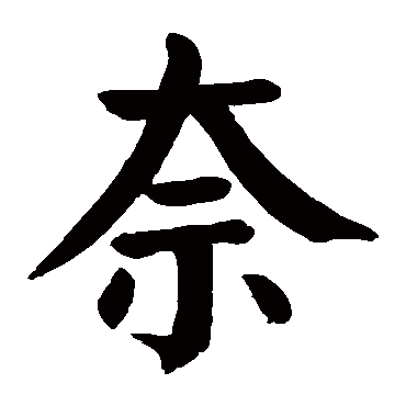 奈字 来自著名书法家真迹