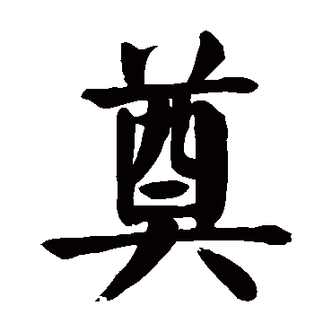 奠字 来自著名书法家真迹