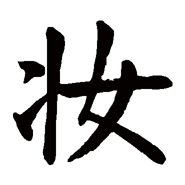 颜真卿写的"妆"字的楷书