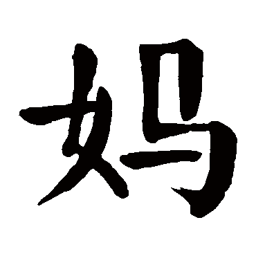 颜真卿写的"妈"字的楷书