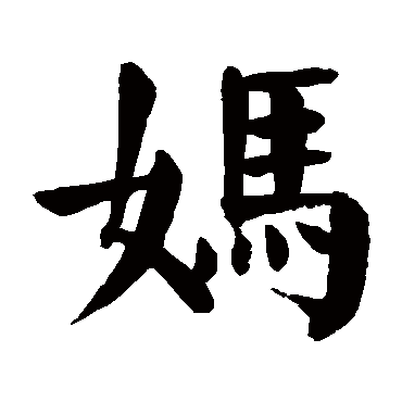妈字 来自著名书法家真迹