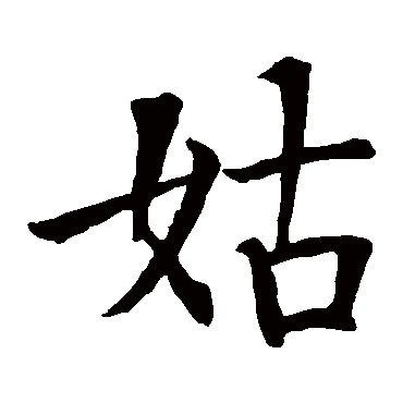 姑字 来自著名书法家真迹