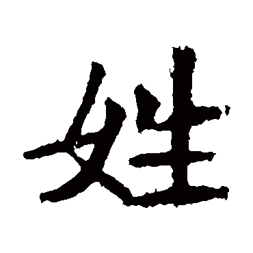 李超墓志写的"李超墓志"字的楷书