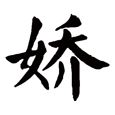 娇字 来自著名书法家真迹