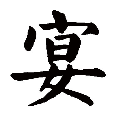 颜真卿写的"宴"字的楷书