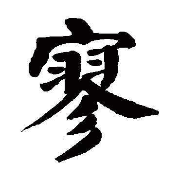 楷书 颜真卿 寥 颜真卿 楷书 颜真卿 楷书 颜真卿 楷书 寥 楷书 智永