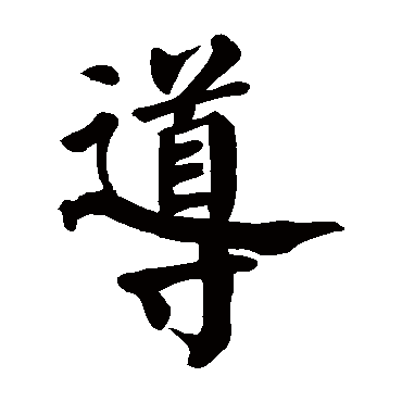 颜真卿写的"颜真卿"字的楷书