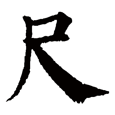 颜真卿写的"尺"字的楷书