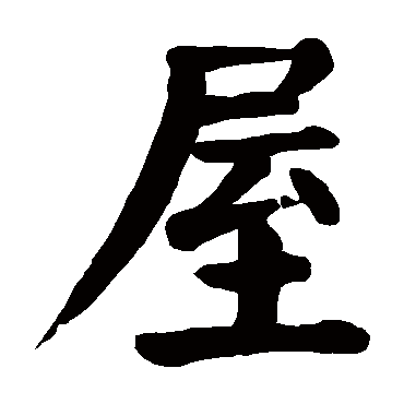 颜真卿写的"屋"字的楷书