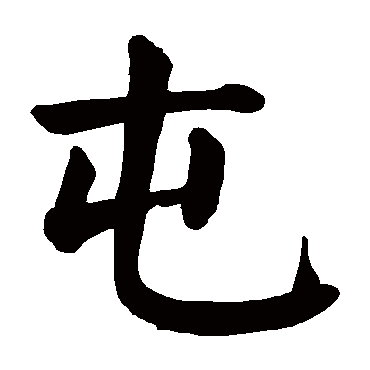 颜真卿写的"屯"字的楷书