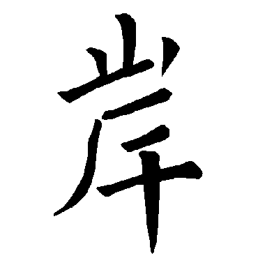 褚遂良写的"岸"字的楷书