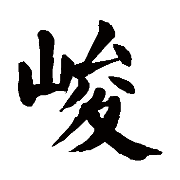 峻字 来自著名书法家真迹