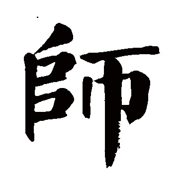 颜真卿写的"帅"字的楷书