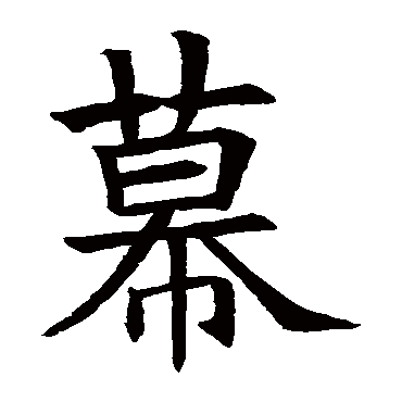 苏孝慈墓志写的"幕"字的楷书