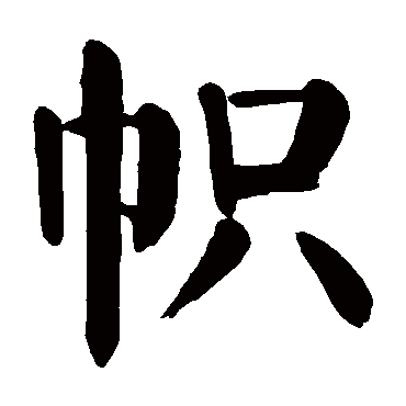 帜字 来自著名书法家真迹