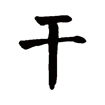 干字 来自著名书法家真迹