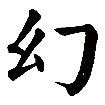 颜真卿写的"幻"字的楷书