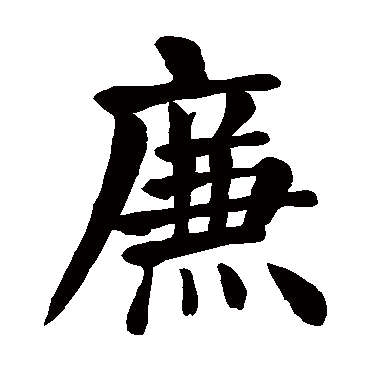 颜真卿写的"廉"字的楷书