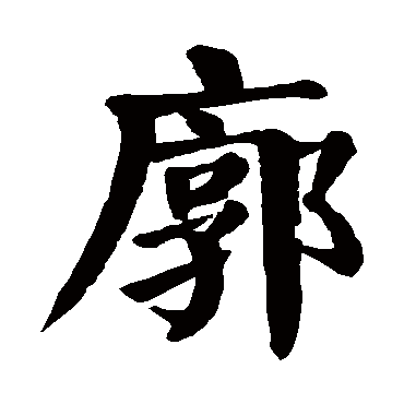 颜真卿写的"颜真卿"字的楷书