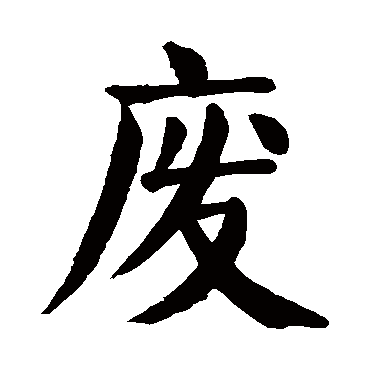 废字 来自著名书法家真迹