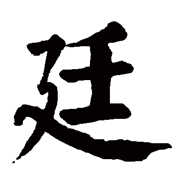 廷字 来自著名书法家真迹