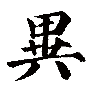 颜真卿写的"颜真卿"字的楷书