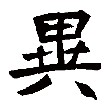 元珍墓志写的"元珍墓志"字的楷书