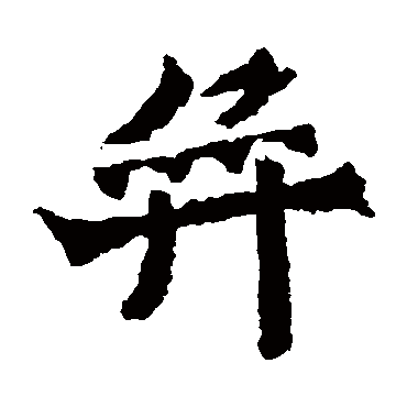 魏灵藏造像写的"弈"字的楷书