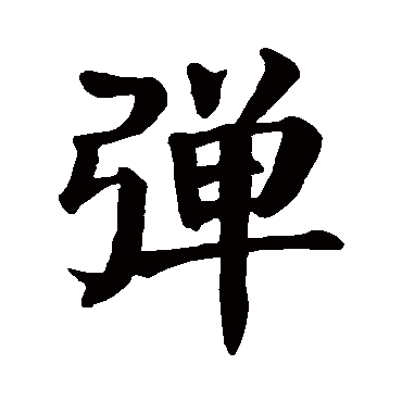 颜真卿写的"弹"字的楷书