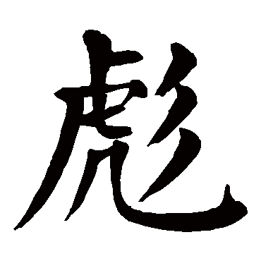 颜真卿写的"彪"字的楷书