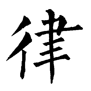 律字 来自著名书法家真迹