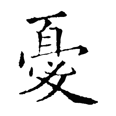 忧字 来自著名书法家真迹