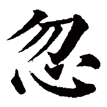 颜真卿写的"颜真卿"字的楷书
