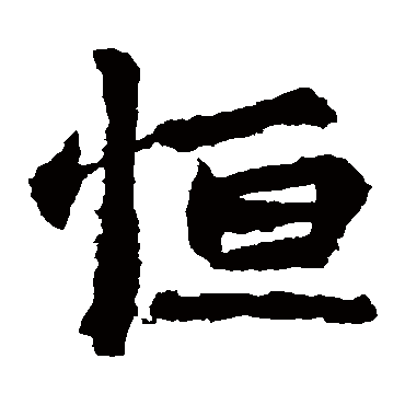 李超墓志写的"李超墓志"字的楷书