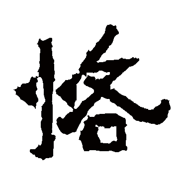 爨宝子碑写的"恪"字的楷书