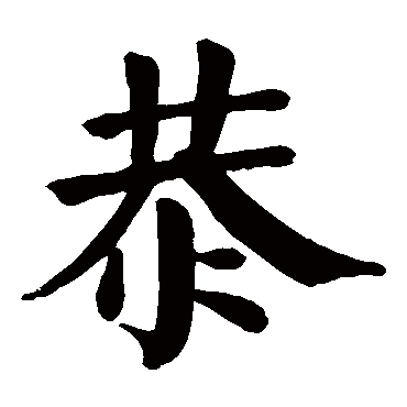 颜真卿写的"恭"字的楷书