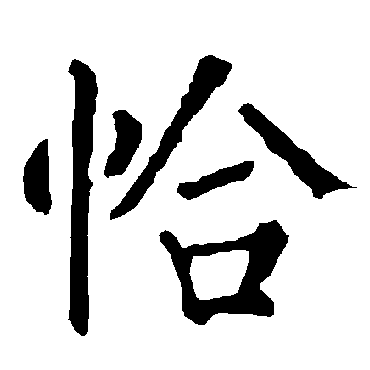 恰字 来自著名书法家真迹