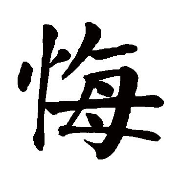 悔字 来自著名书法家真迹