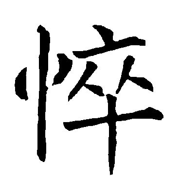 悴字 来自著名书法家真迹