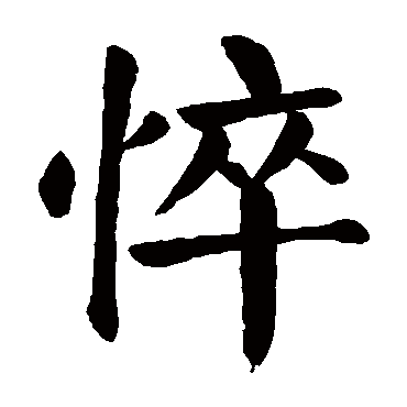 悴字 来自著名书法家真迹